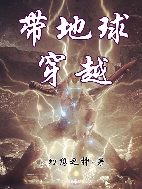 白户小说《带地球穿越》在线阅读
