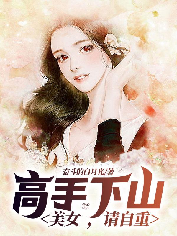 主人公叫赵欢秦双双的小说高手下山：美女，请自重在线阅读全文