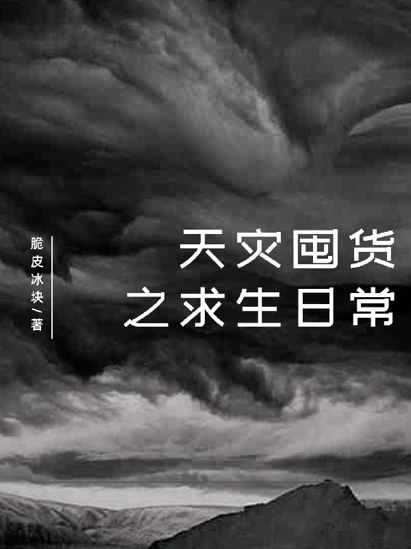 小说《天灾囤货之求生日常》全文免费阅读