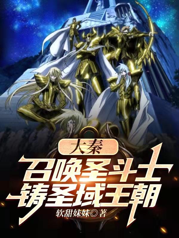 大秦：召唤圣斗士，铸圣域王朝（赢子天）在线免费阅读