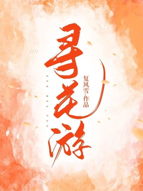 求寻花游小说免费资源