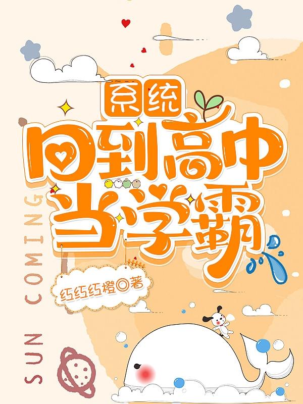 系统：回到高中当学霸陈橙小说免费阅读