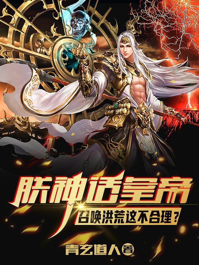 朕神话皇帝，召唤洪荒这不合理？（洛羽叶悠然）在线免费阅读