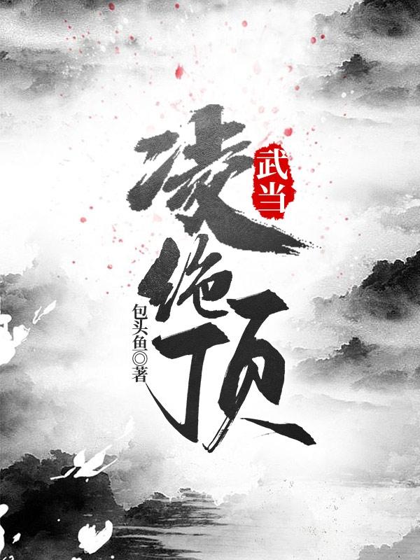 完整版《武当凌绝顶》txt下载