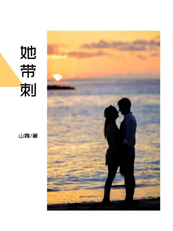 她带刺山魏，她带刺小说免费阅读