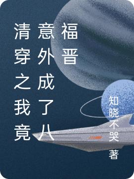 清穿之我竟意外成了八福晋知晓不哭，清穿之我竟意外成了八福晋小说免费阅读