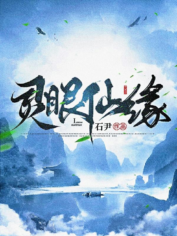 完整版《灵眼仙缘
》txt下载
