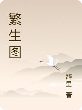 小说《繁生图》全文免费阅读