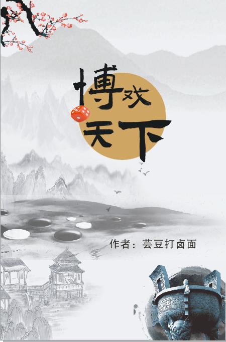 完整版《博戏天下》txt下载