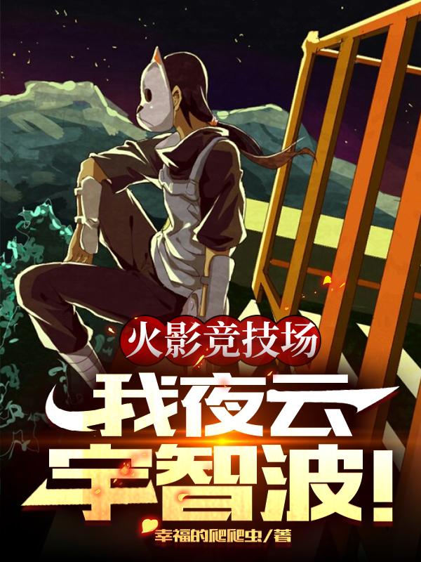 求火影竞技场，我夜云，宇智波！小说免费资源-优文网