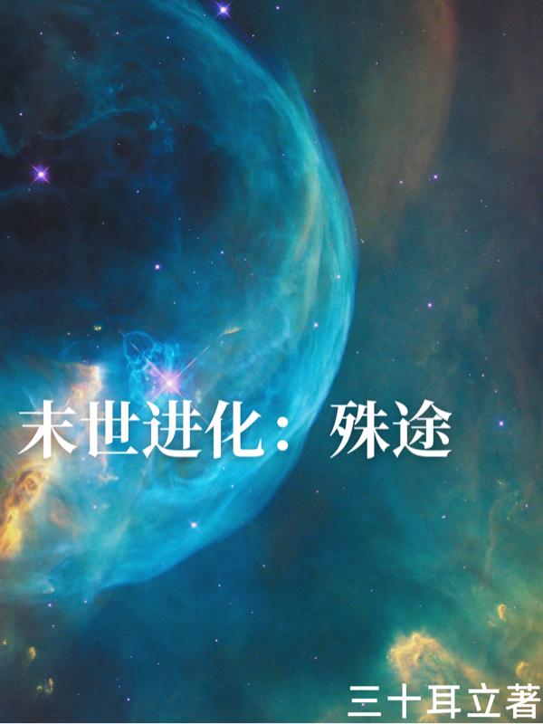 末世进化：殊途赵而立小说免费阅读
