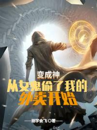 变成神，从女鬼偷了我的外卖开始（叶衡）在线免费阅读