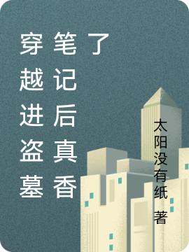 完整版《穿越进盗墓笔记后真香了》txt下载