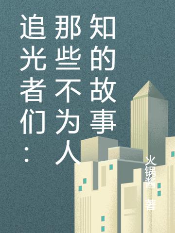 吴环陈望舒小说《追光者们：那些不为人知的故事》在线阅读