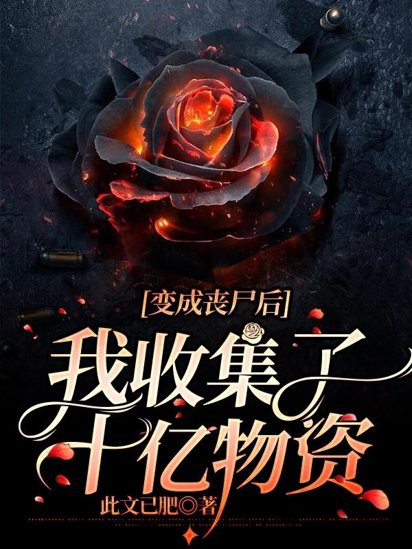 完整版《变成丧尸后，我收集了十亿物资》txt下载-优文网