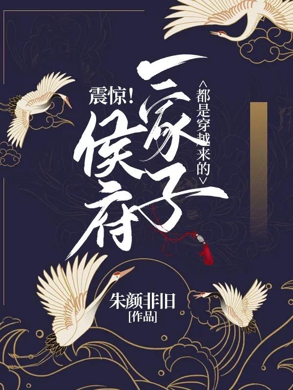 震惊！侯府一家子都是穿越来的（云浅容辰）在线免费阅读