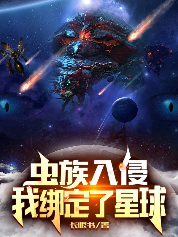 完整版《虫族入侵，我绑定了星球》txt下载