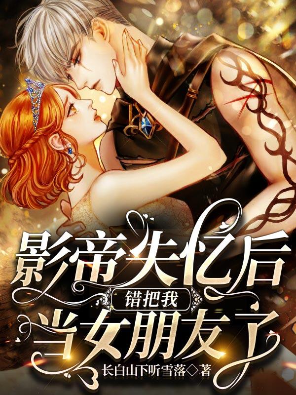 求姚晶晶顾清河小说免费资源