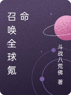 召唤全球氪命（路游）在线免费阅读