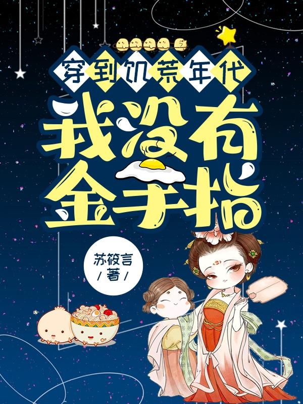 穿到饥荒年代，我没有金手指苏软小说免费阅读-瑞奇文学