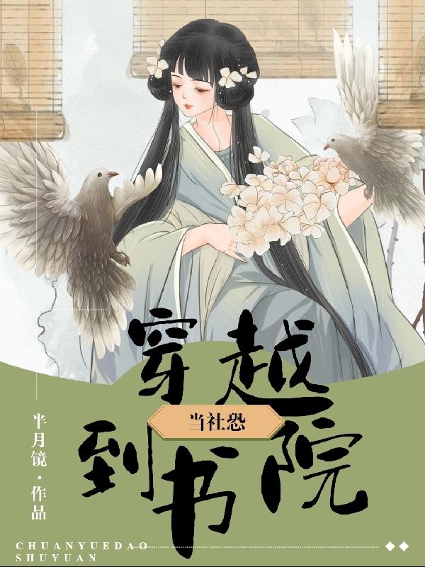 当社恐穿越到书院最新章节，当社恐穿越到书院免费阅读