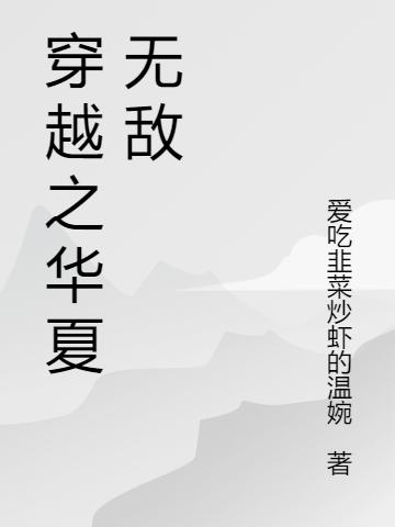 小说《穿越之华夏无敌》在线全文阅读