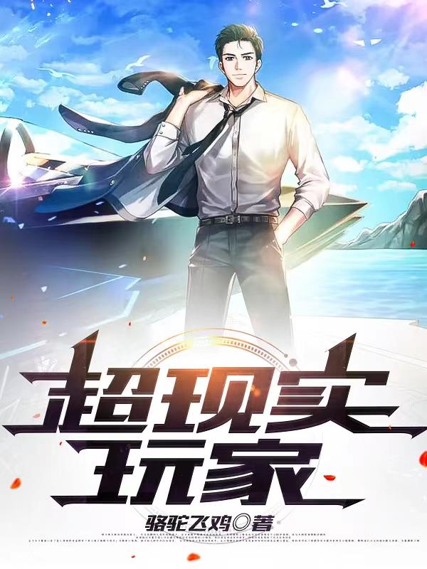 超现实玩家（陈凡）在线免费阅读
