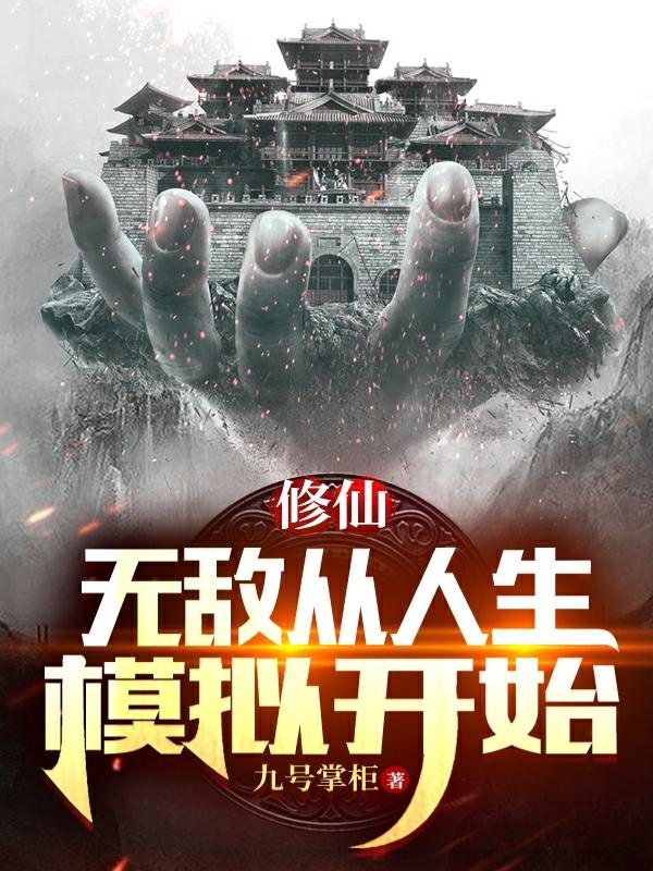 修仙：无敌从人生模拟开始最新章节，修仙：无敌从人生模拟开始免费阅读