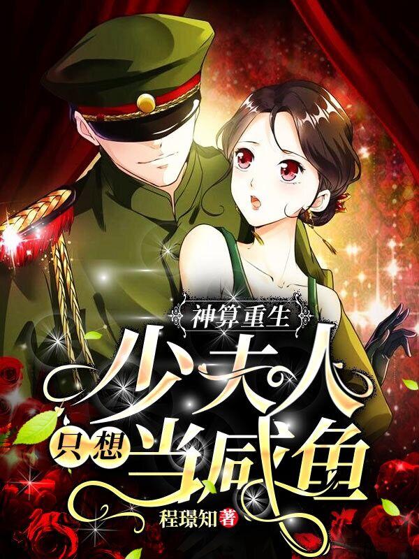 小说《神算重生：少夫人只想当咸鱼》在线全文阅读