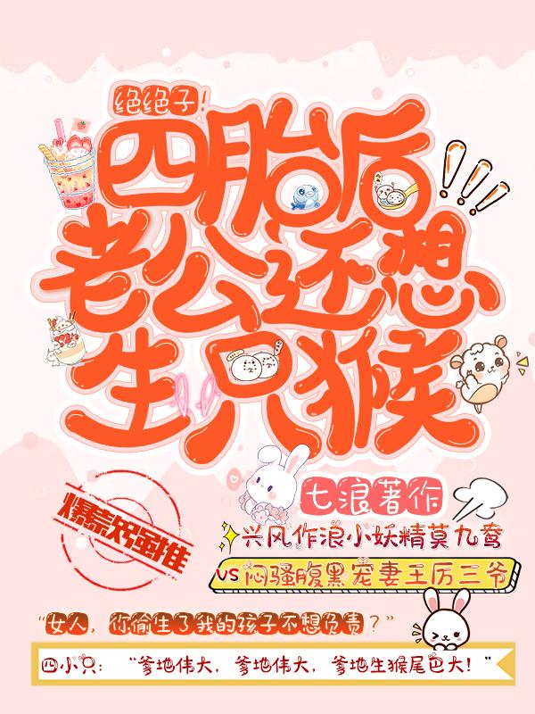小说《绝绝子！四胎后，老公还想生只猴》在线全文阅读