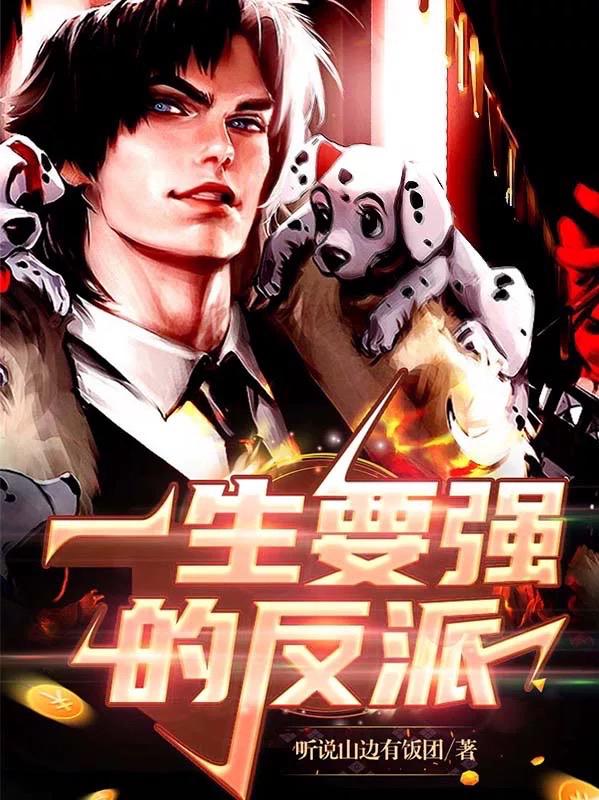 小说《一生要强的反派》全文免费阅读