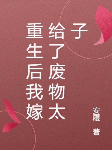 重生后我嫁给了废物太子（蒋洛萧泽）在线免费阅读