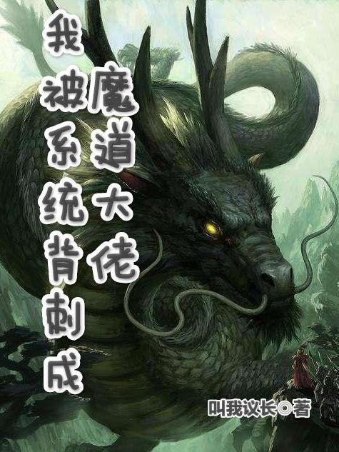 陈阳小说《我被系统背刺成魔道大佬》在线阅读