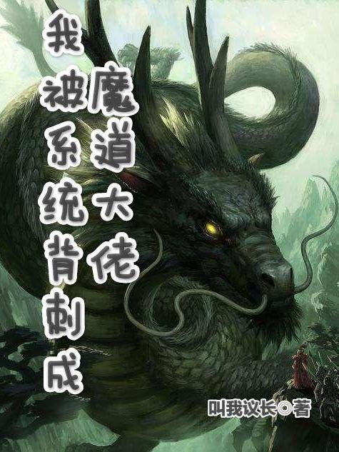 求我被系统背刺成魔道大佬小说免费资源