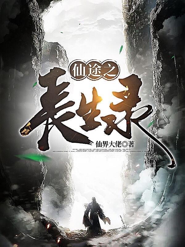 小说《仙途之长生录》全文免费阅读
