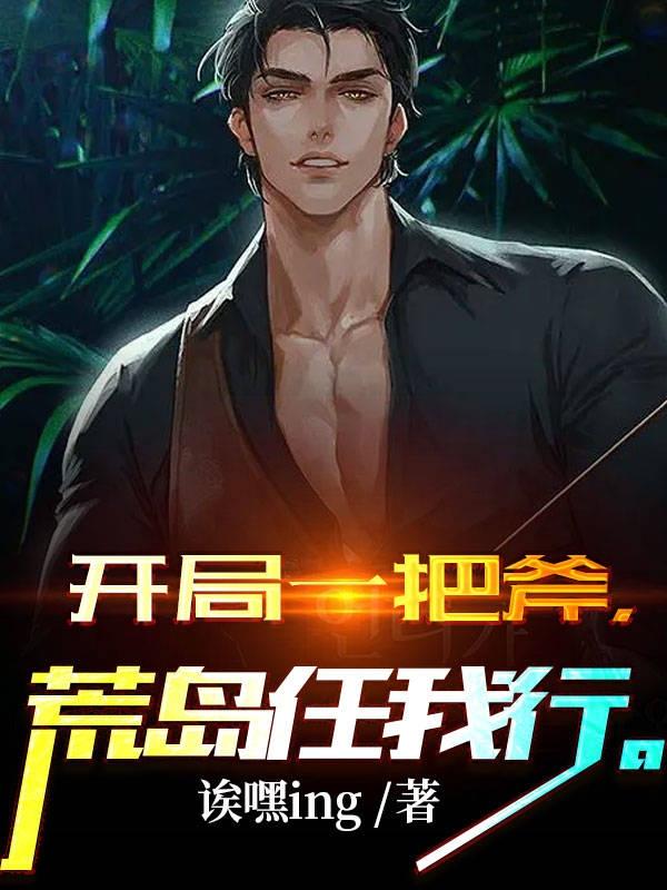 小说《开局一把斧荒岛任我行》在线全文阅读