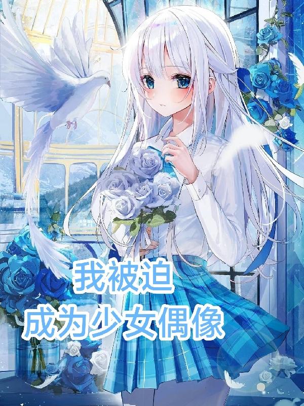 小说《我被迫成为少女偶像》在线全文阅读