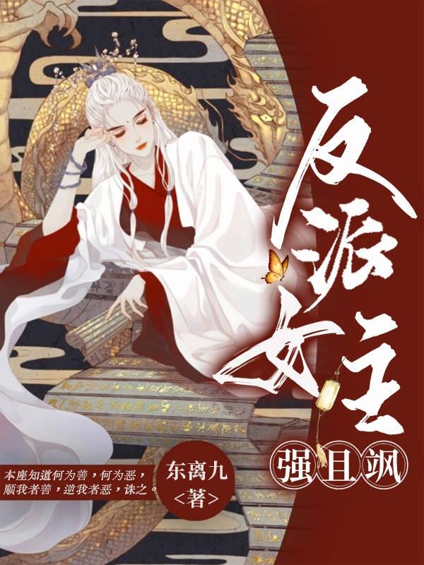 完整版《反派女主强且飒》txt下载