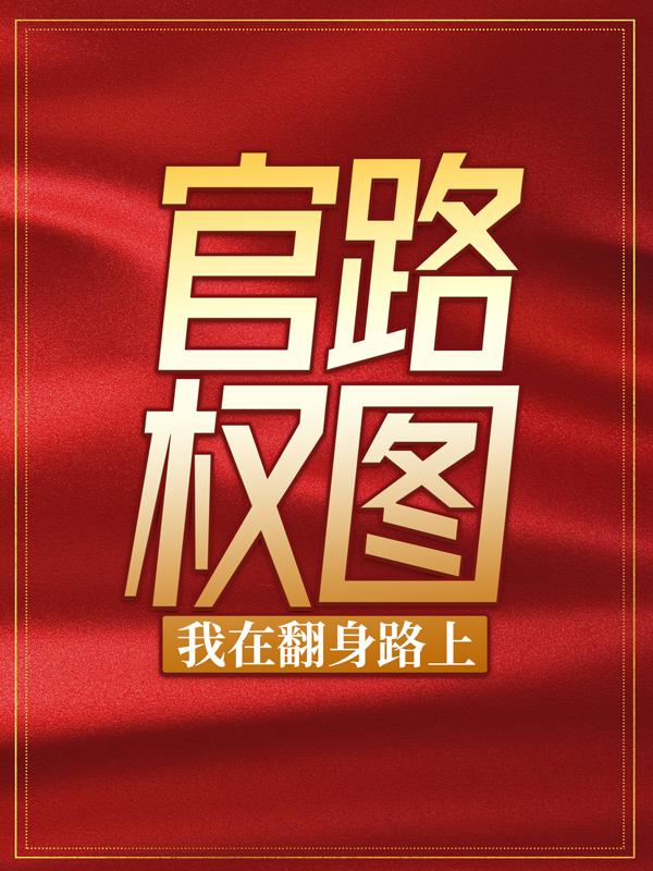 完整版《官路权图：我在翻身路上》免费阅读