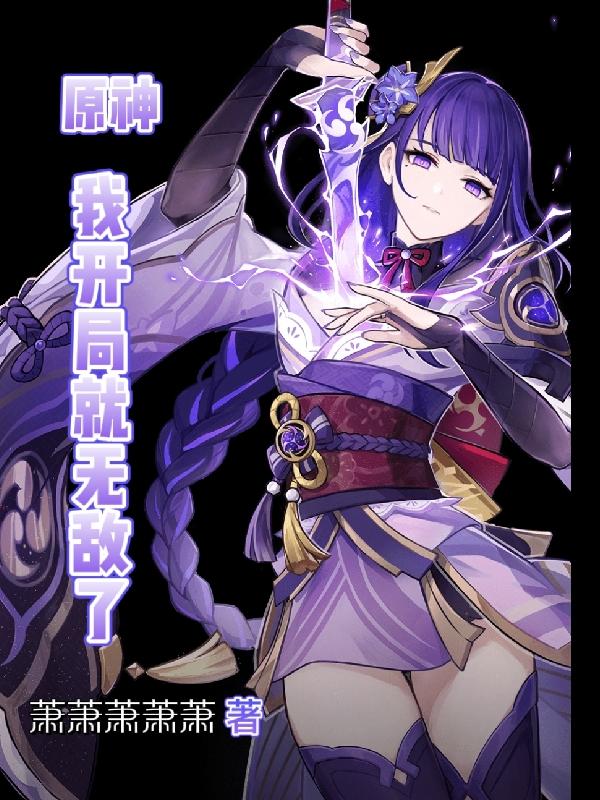 求原神:我开局就无敌了小说免费资源