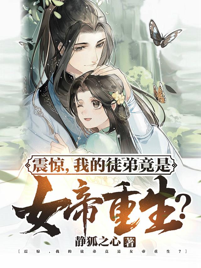小说《震惊，我的徒弟竟是女帝重生？》全文免费阅读