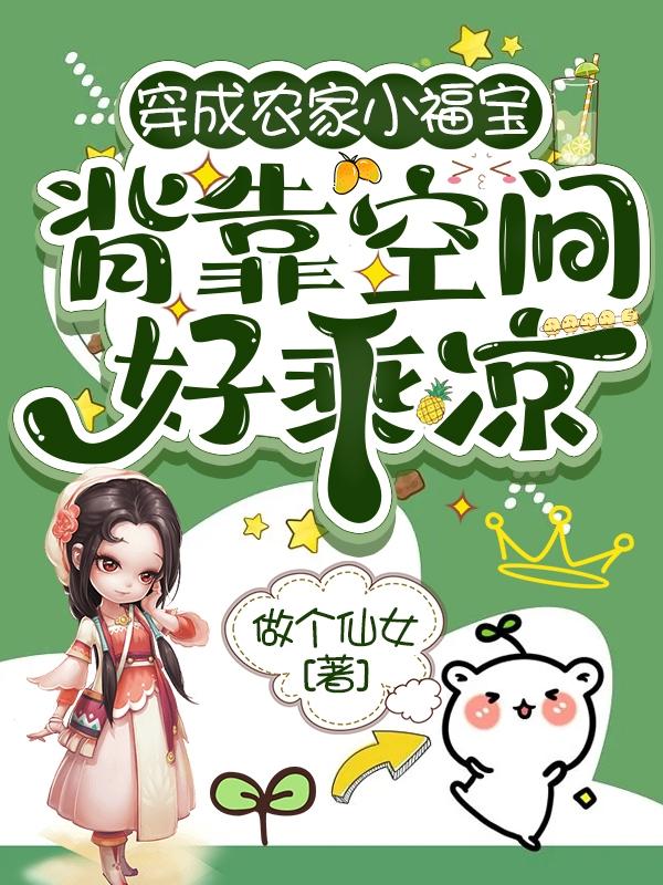 穿成农家小福宝，背靠空间好乘凉刘烟烟顾镜小说免费阅读