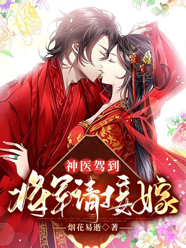 小说《神医驾到：将军请接嫁》全文免费阅读