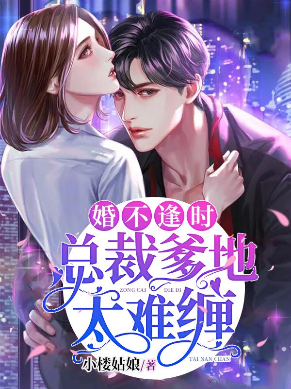 许珂小说在线全文免费阅读（婚不逢时：总裁爹地太难缠无弹窗无删减）