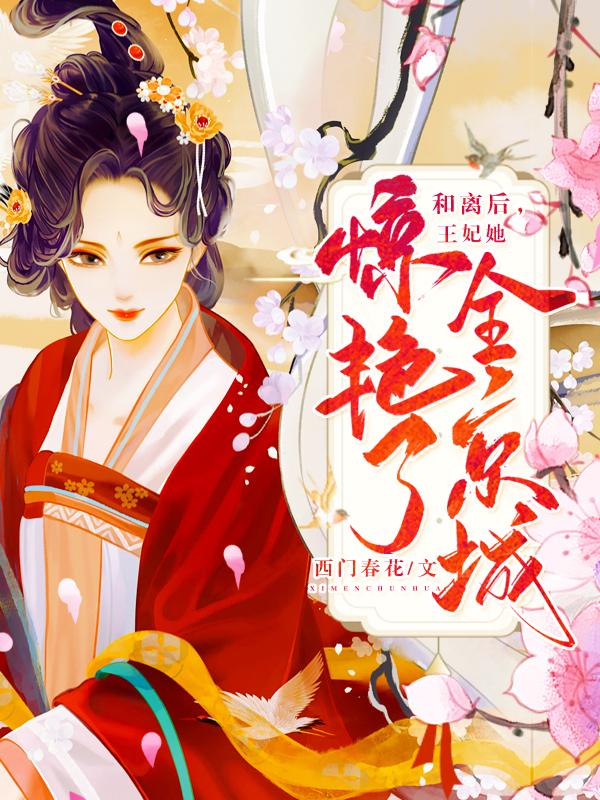 和离后，王妃她惊艳了全京城南汐柳飘雪小说在线全文免费阅读