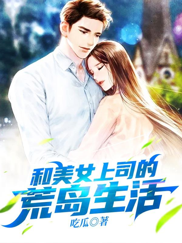 主人公秦岚李源小说和美女上司的荒岛生活在线全文阅读