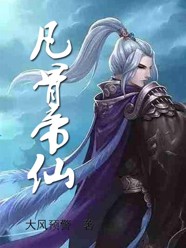 凡骨帝仙乔牧赵嫣然小说免费阅读-优文网