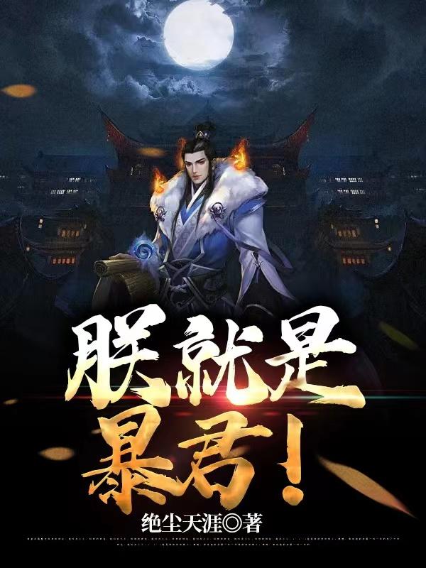 秦昭长孙琦小说《朕就是暴君！》免费阅读-书格格