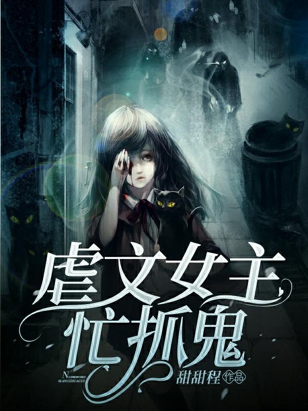 虐文女主忙抓鬼（苏酥）在线免费阅读