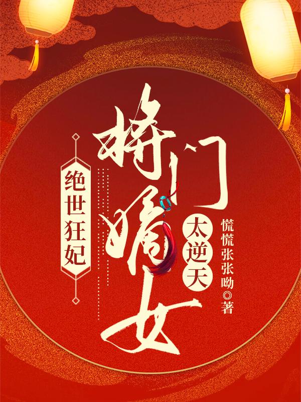 绝世狂妃：将门嫡女太逆天（尉迟黎北墨临）在线免费阅读